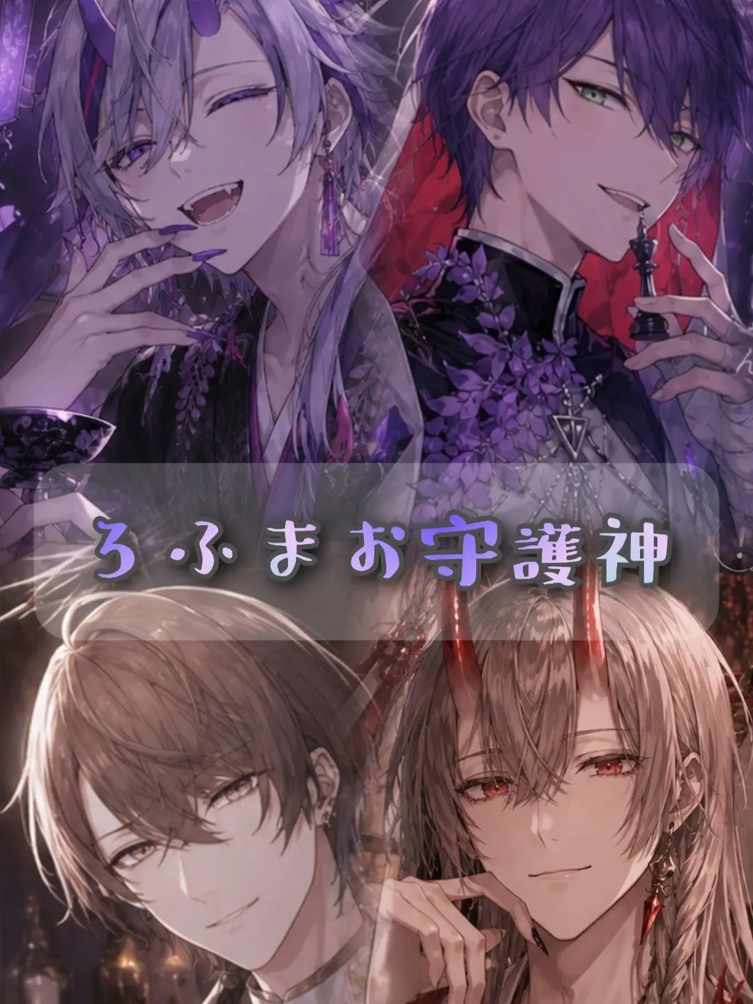 Makoto_49의 ろふまお守護神