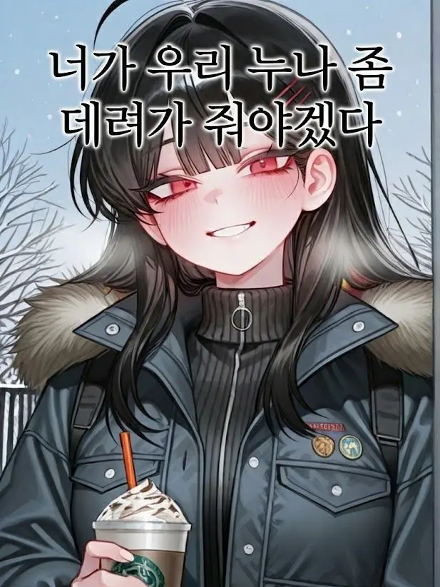 whatthebruhhhhh의 너가 우리 누나 좀 데려가 줘야겠다