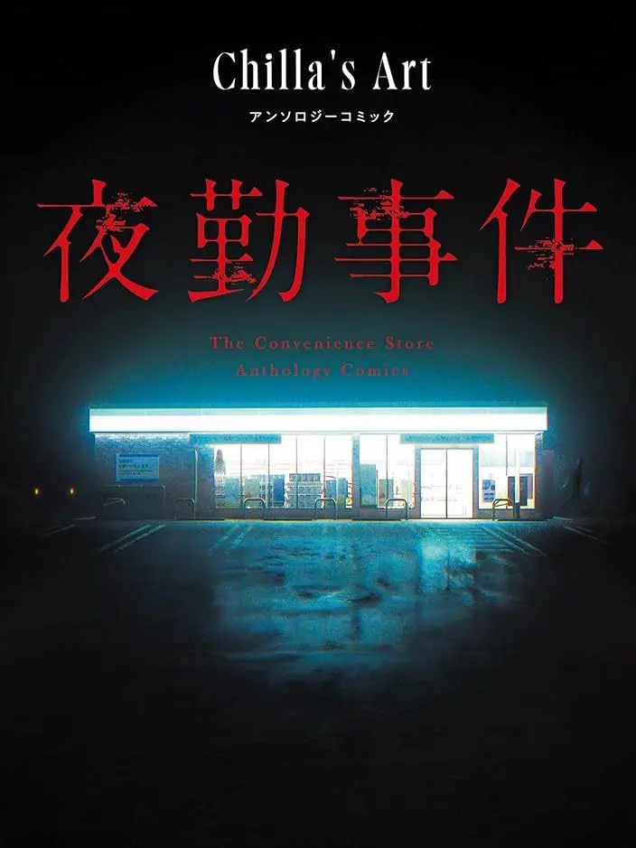 VocalFog5052의 夜勤事件×呪術廻戦