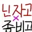 닌자고 좀비고