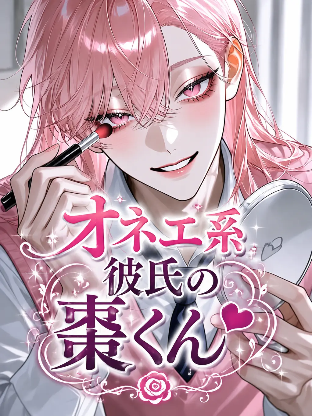 inzm1155의 オネエ系彼氏の棗くん