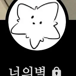 Hjlallallal의 너의별