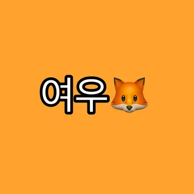 Profile image of 여우