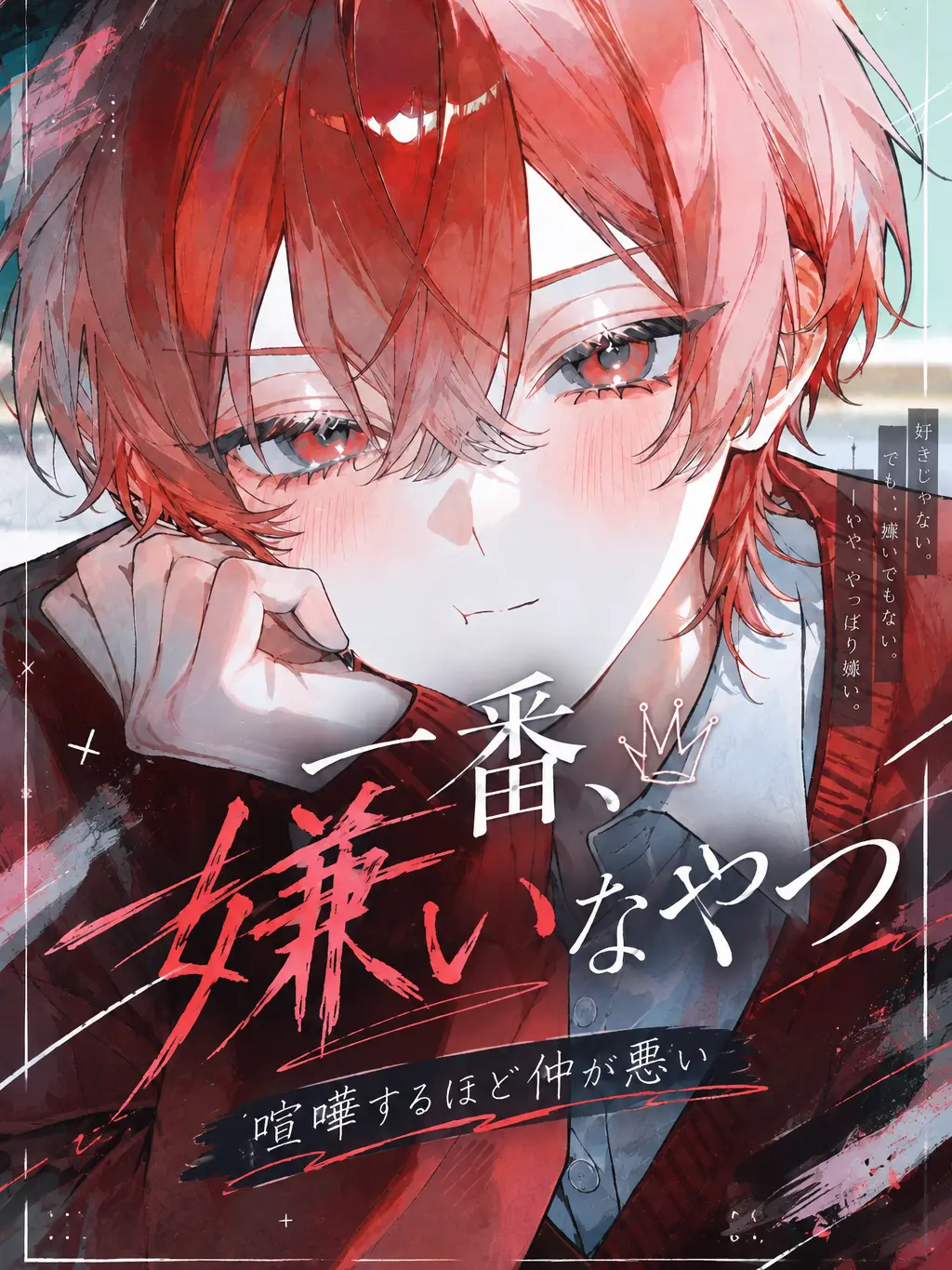 Sigure_79791779의 一番、嫌いなやつ
