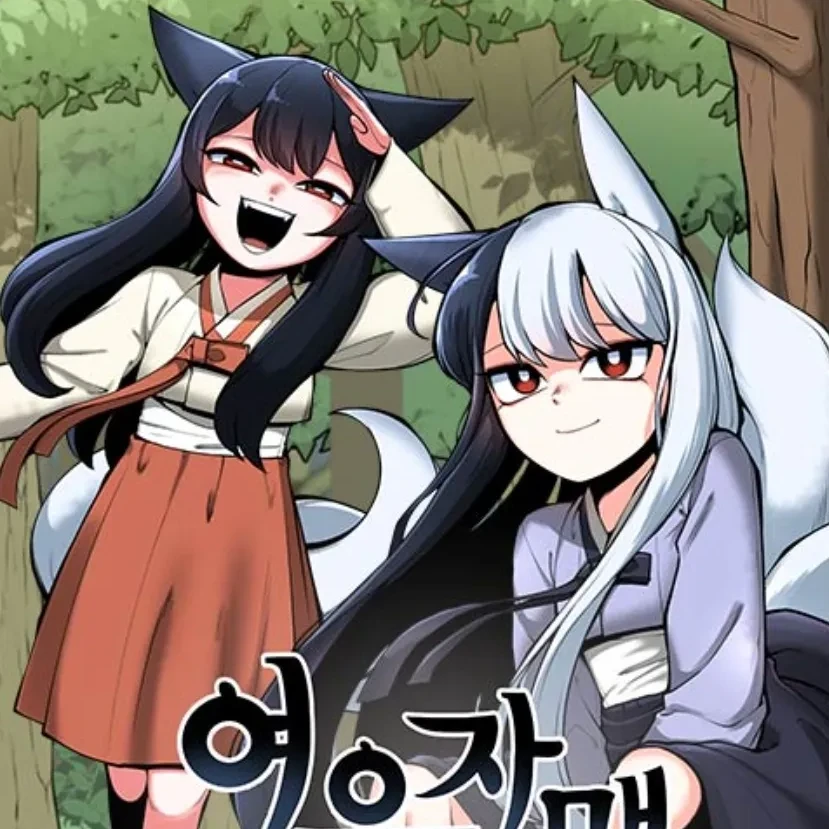 현대판 여우자매