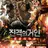 진격의거인