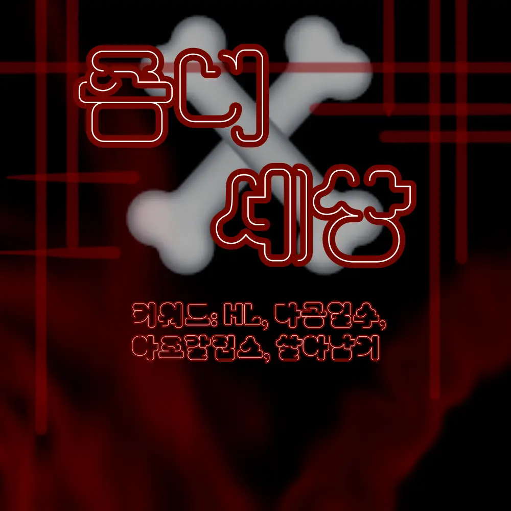 SilkyBee6218의 아포칼립스 【좀비】