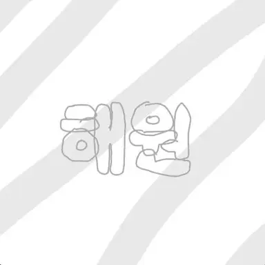 Profile image of 해원