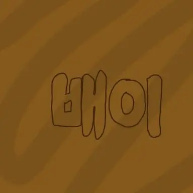 Profile image of 배이