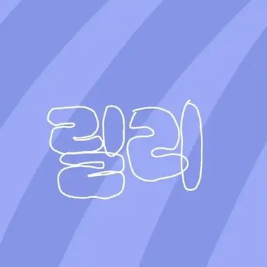 Profile image of 릴리