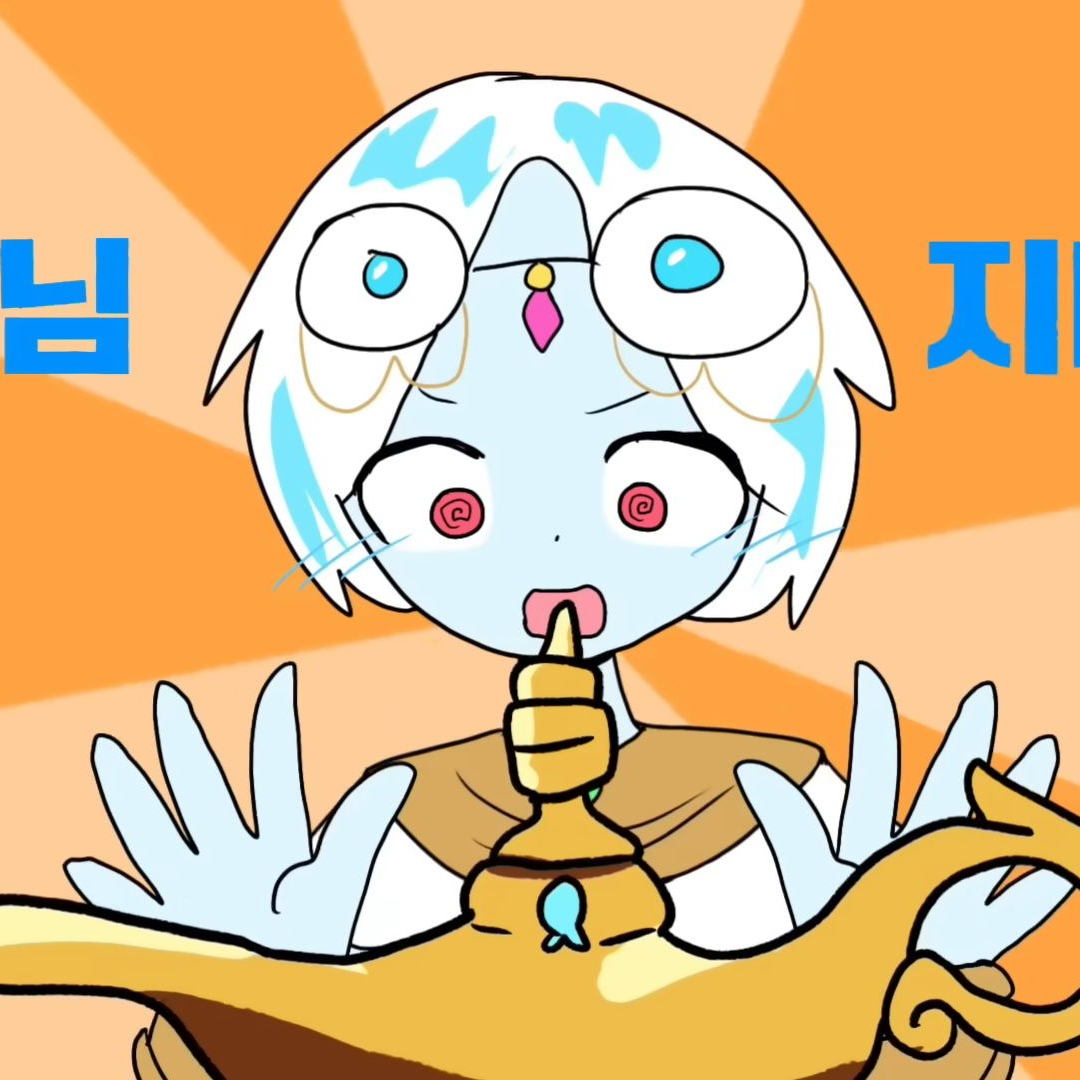 "승인해주세요 지니님!" -팀나빠 대표 이미지