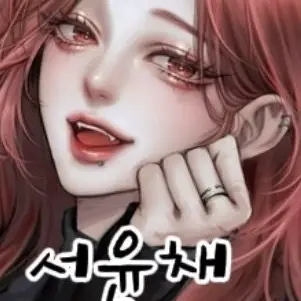 Profile image of 서윤채