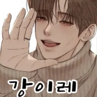 Profile image of 강이레
