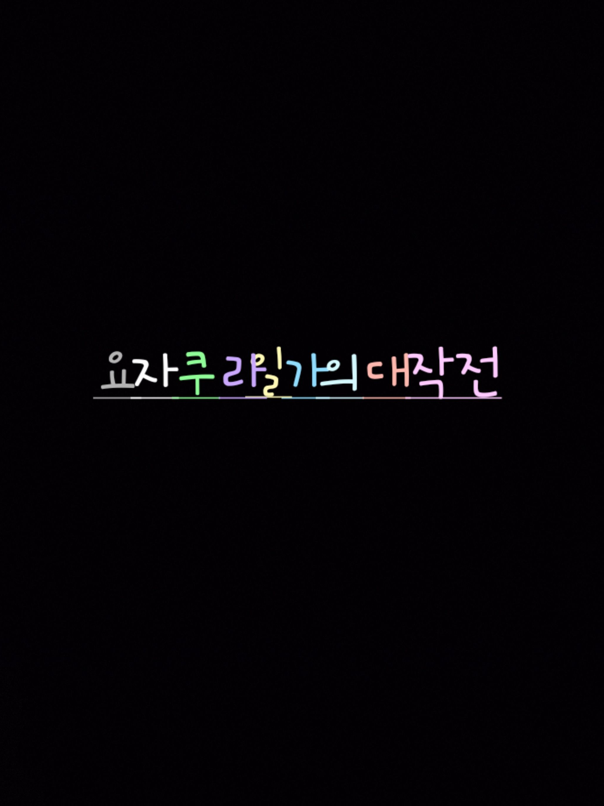요자쿠라일가의대작전 대표 이미지
