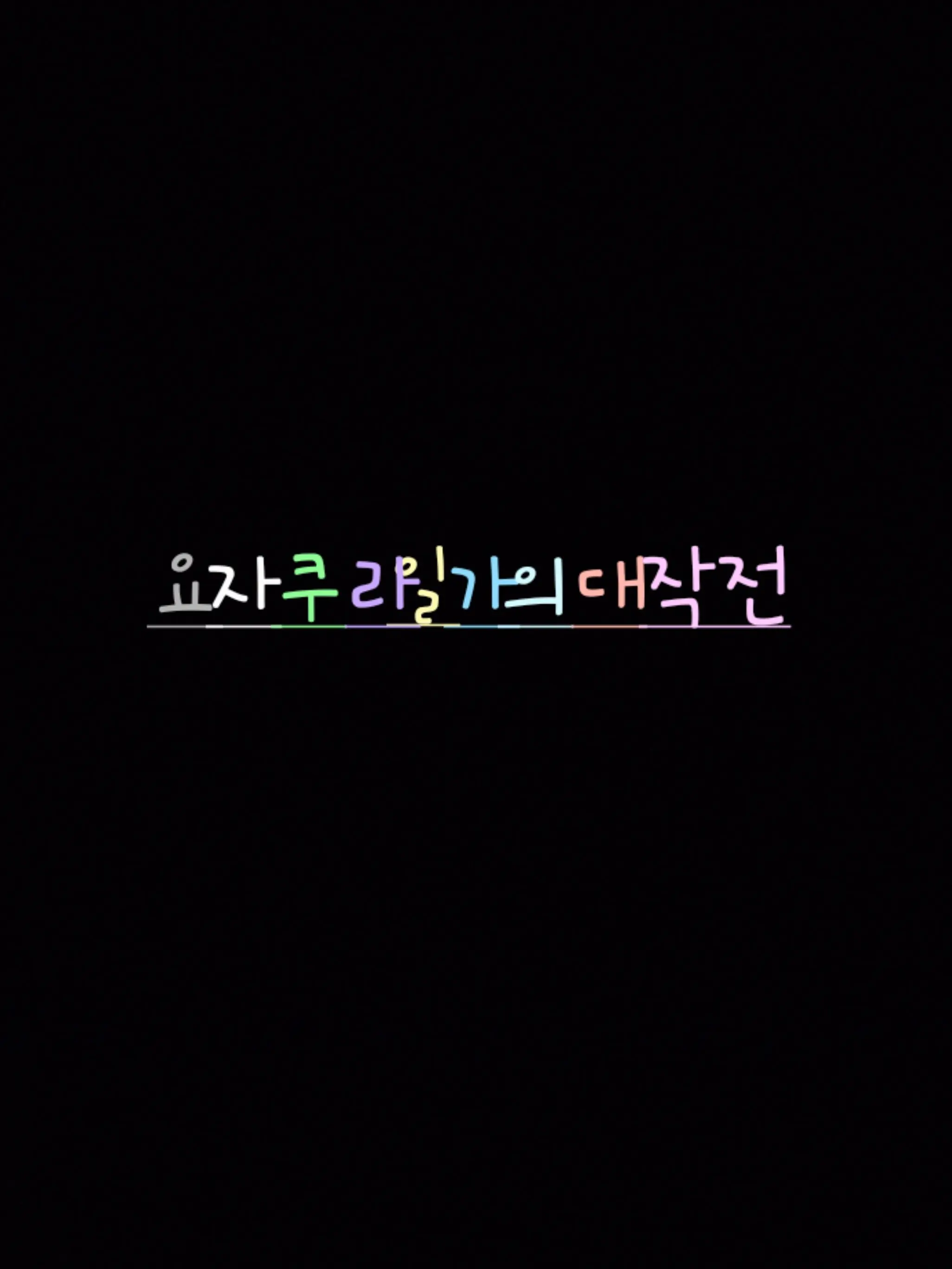 PixellyLove...의 요자쿠라일가의대작전
