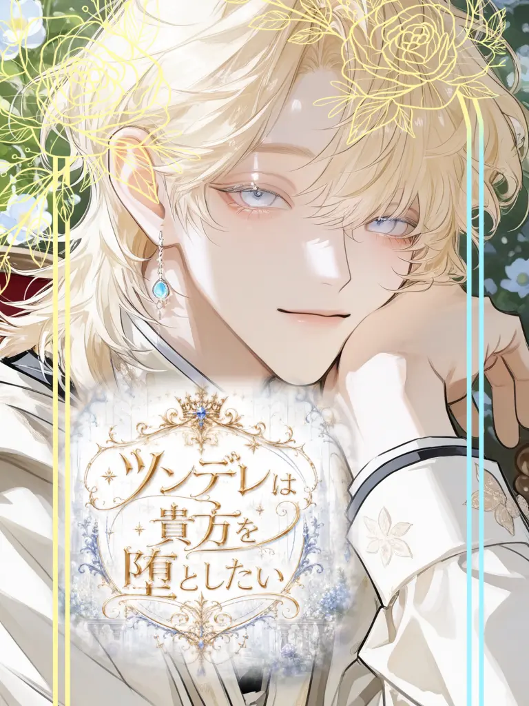 ru-enn_08의 ツンデレは貴方を堕としたい