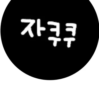 Profile image of 자쿠쿠
