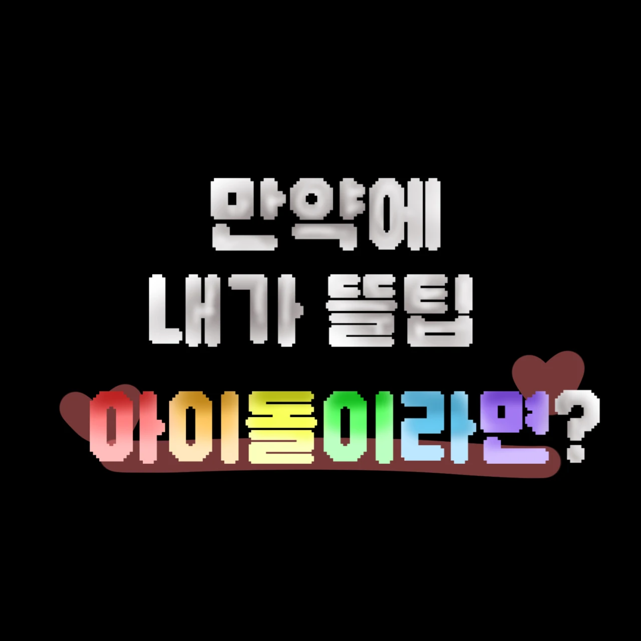 만약 내가 뜰팁 아이돌이라면?