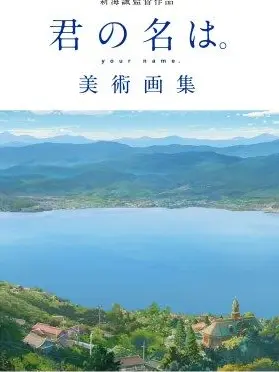 HurtSpoon8273의 君の名は。「糸守町」
