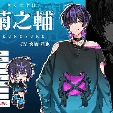 Profile image of 菊之輔