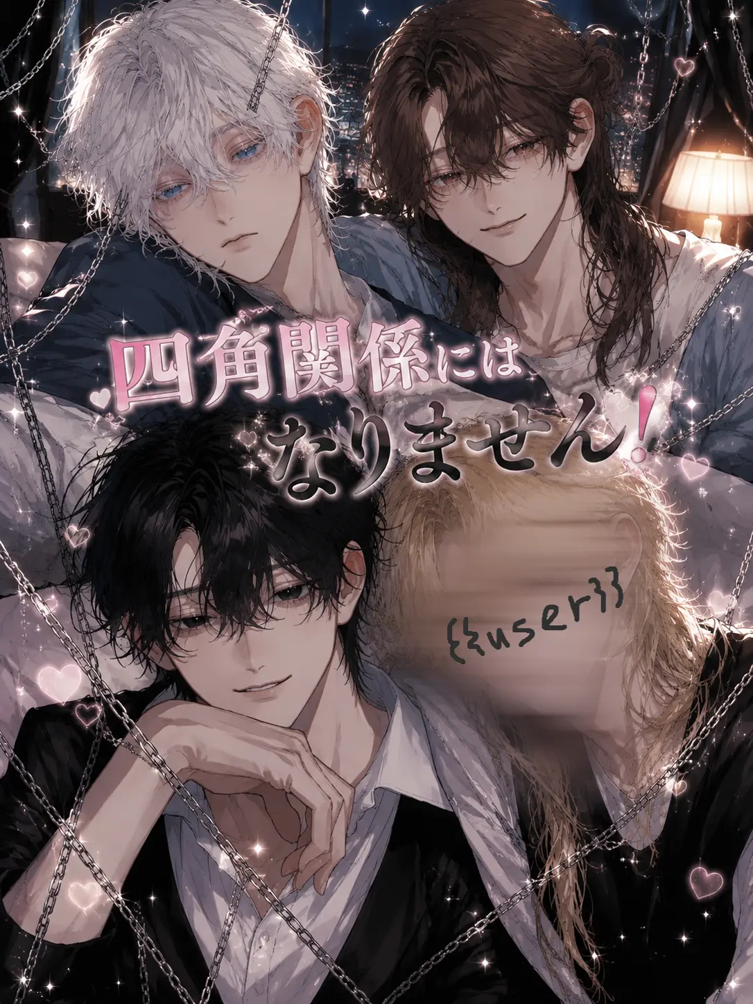 Ha-09na2의 四角関係にはなりません！