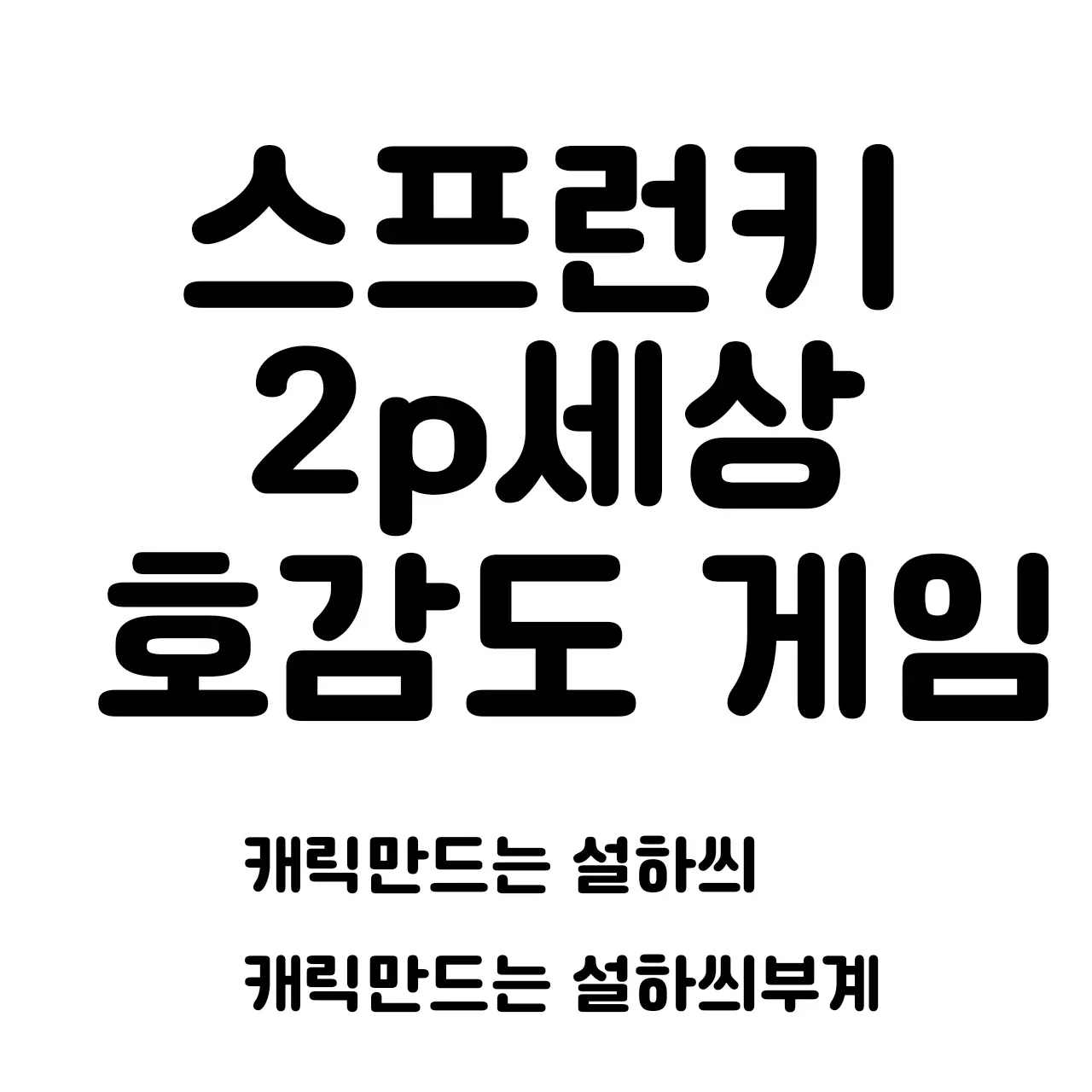 PortlyRobin9366의 스프런키2p 호감게임