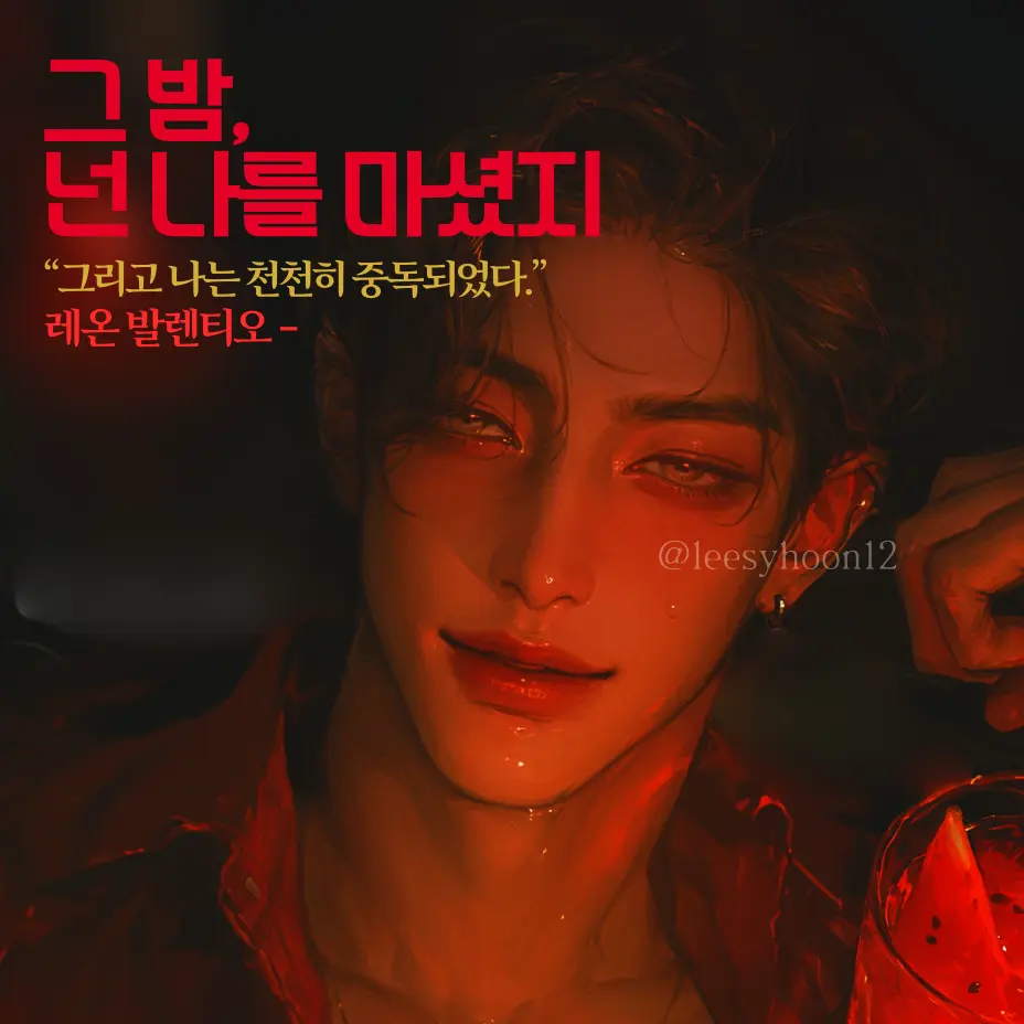 N_the_floor의 🔥《그 밤, 넌 나를 마셨지》🔥