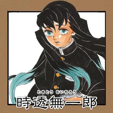 Profile image of 時透無一郎