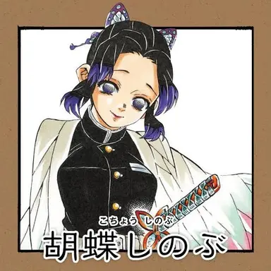 Profile image of 胡蝶しのぶ