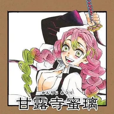 Profile image of 甘露寺蜜璃