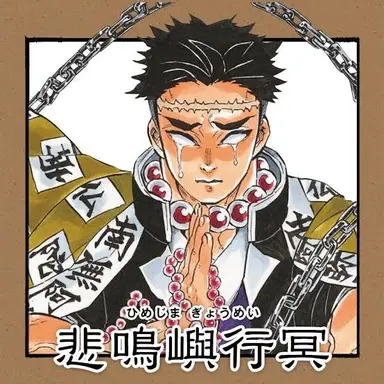 Profile image of 悲鳴嶼行冥