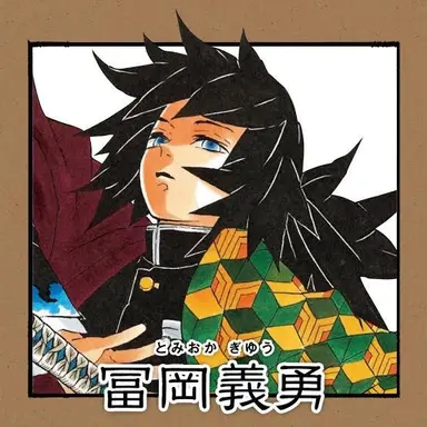 Profile image of 冨岡義勇