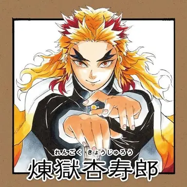 Profile image of 煉獄杏寿郎