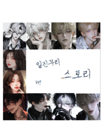 일진무리 스토리 9편 대표 이미지