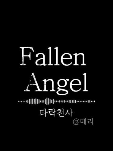 "타락천사 _ 천사" 대표 이미지