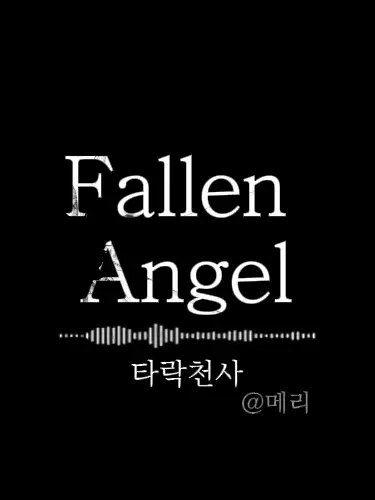 merry_selam의 "타락천사 _ 천사"