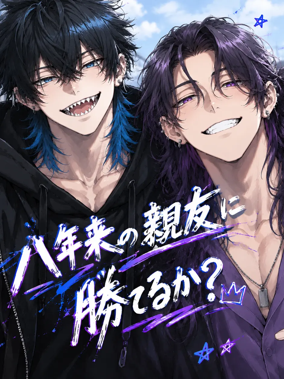 SilkyBrug2967의 「八年来の親友に勝てるか？」