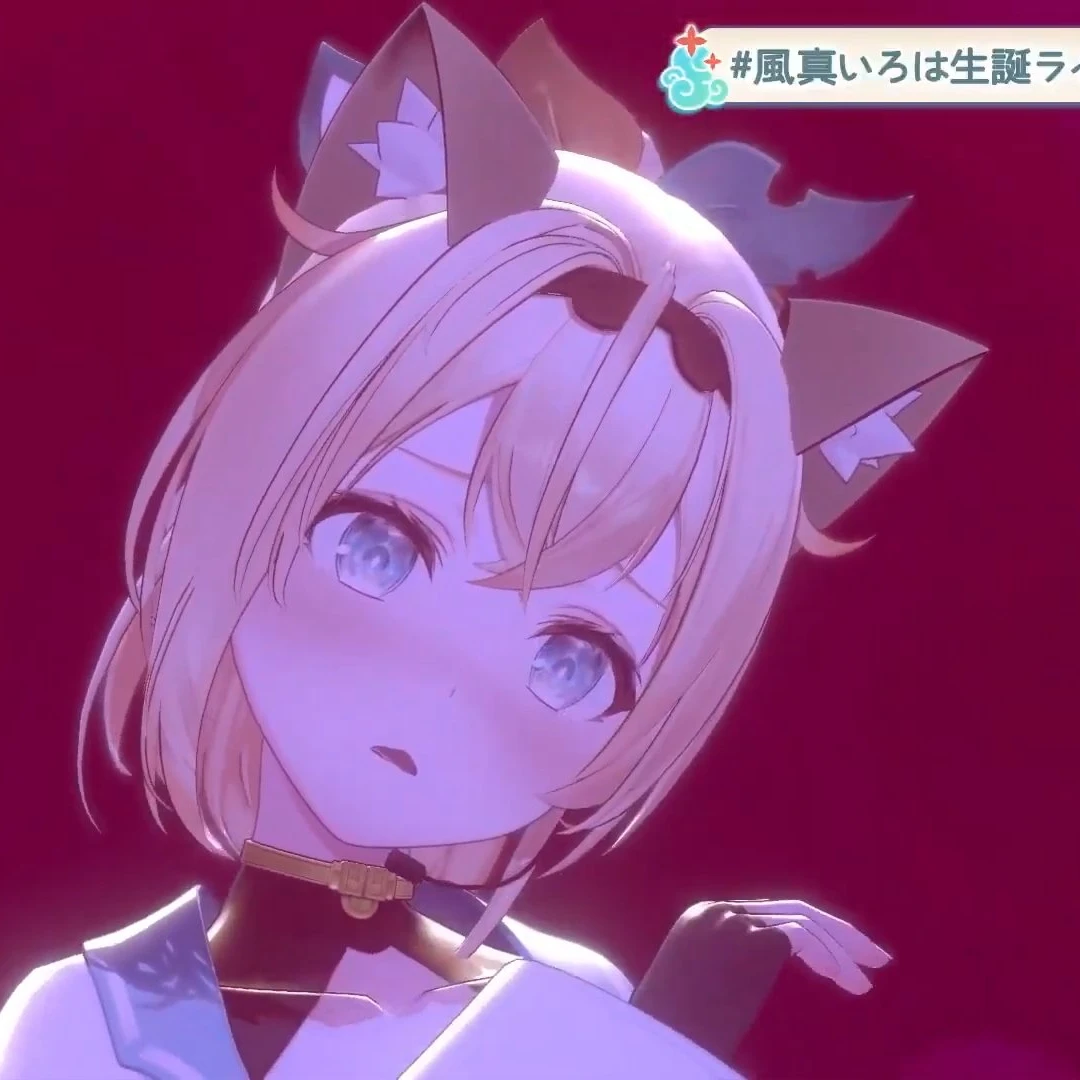 風真いろは
