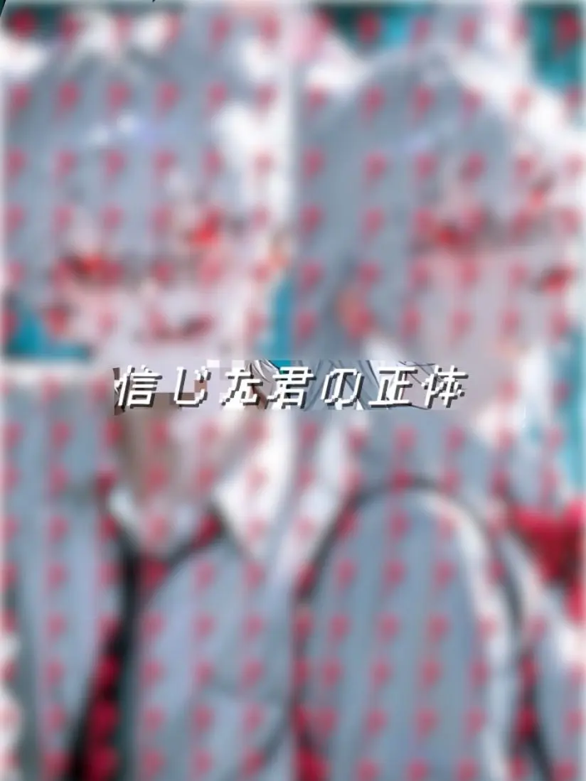 ritu_ritu_의 信じた君の正体