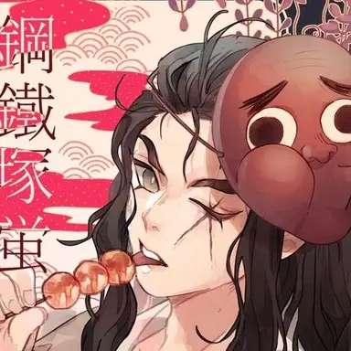 Profile image of 鋼鐵塚 蛍