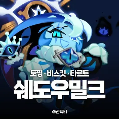Profile image of 쉐도우밀크