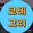 코테고리 결투를 신청했습니다!