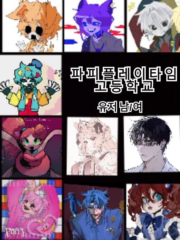 파피플레이타임 고등학교 대표 이미지