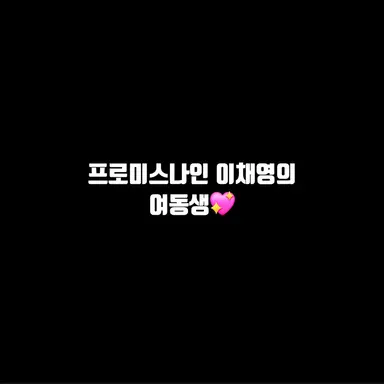 Profile image of 이채영