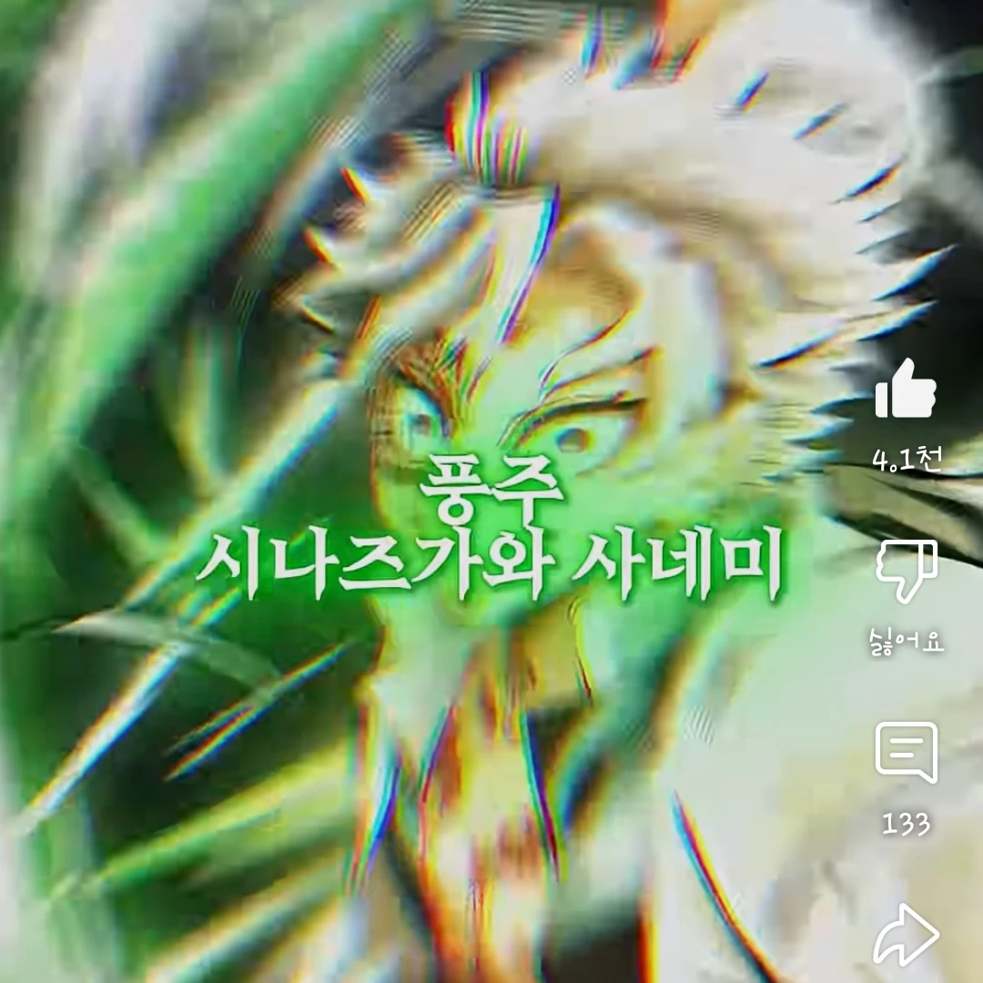 시나즈가와 사네미