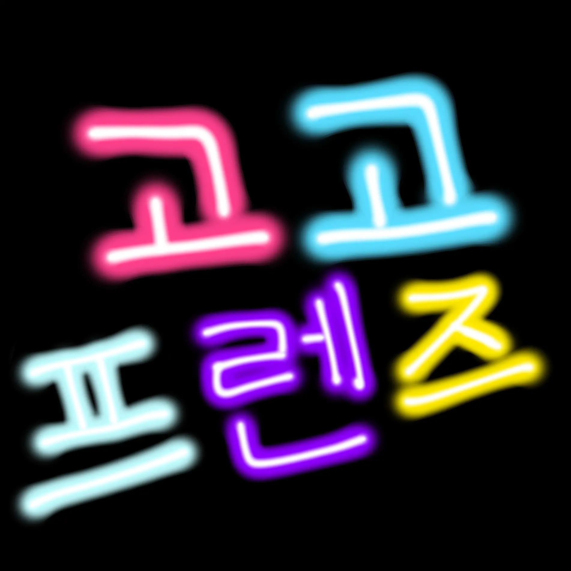 Lilalila0303의 고고프렌즈