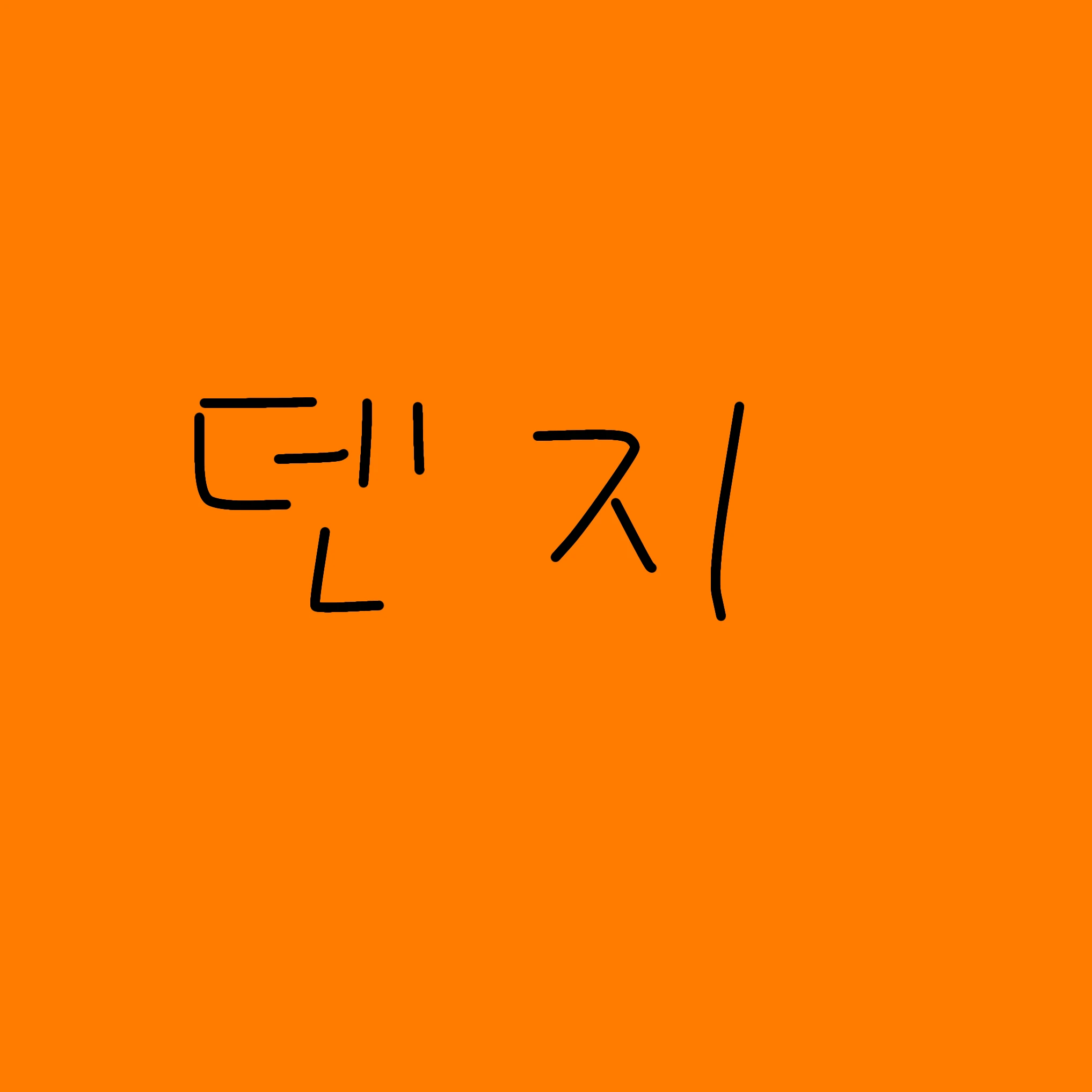 덴지