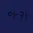 아키