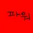 파워