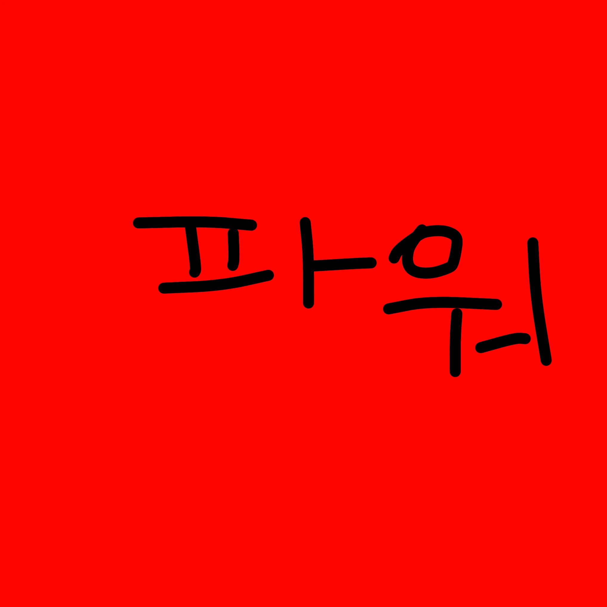 파워